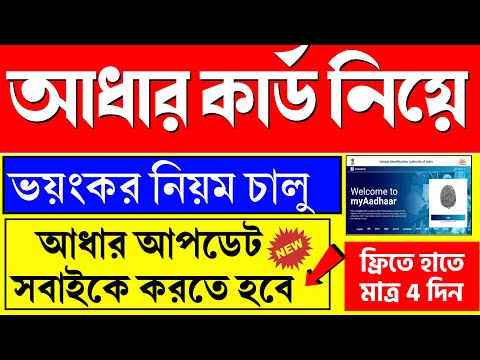 আধার আপডেট আবার সবাইকে করতে হবে ? ৪ দিন হাতে সময় | Aadhar Update Online Bengali 2024