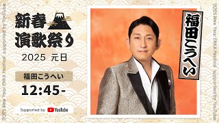 福田こうへい｜「福田こうへい特別公演2024」、「匠～たくみ～」【新春演歌祭り2025 supported by YouTube】