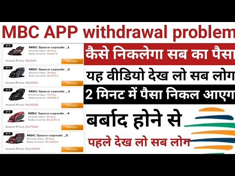 mbc app withdrawal problem today update aaj tak Paisa kaise nikalega paisa yah video dekh lo sab log