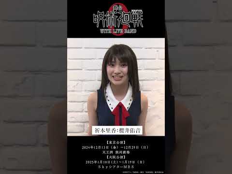 舞台「呪術廻戦 0」WITH LIVE BAND コメント動画　祈本里香 役　櫻井佑音さん