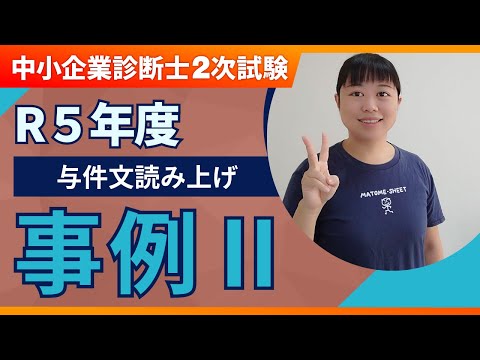 【中小企業診断士】R5年度 二次試験 事例Ⅱ 設問文の読み上げ_第264回