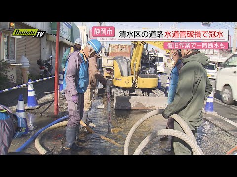 【静岡市でも漏水】早朝 清水区で｢道路に水があふれている｣と市に連絡…水道管破損か一時周辺道路が冠水