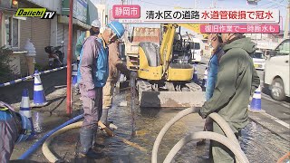 【静岡市でも漏水】早朝 清水区で｢道路に水があふれている｣と市に連絡…水道管破損か一時周辺道路が冠水