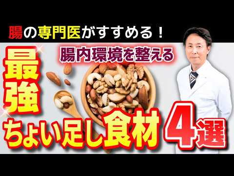 【腸の専門医がおすすめ】腸内環境を整える最強ちょい足し食材4選（肌・髪・見た目の美しさにも影響!?）