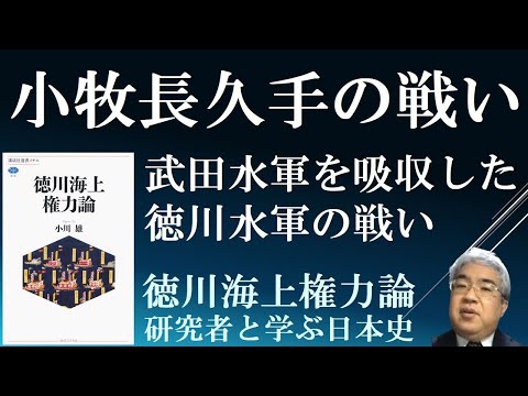 小牧長久手の戦い　武田水軍を吸収した徳川水軍の戦い【徳川海上権力論３】