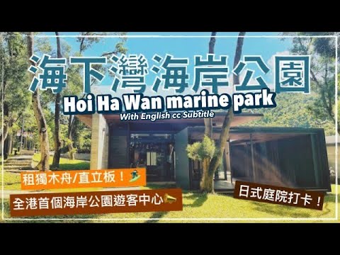 〖Hong Kong Travel〗西貢 海下灣海岸公園｜Hoi Ha Wan Marine Park｜Walk around Sai Kung｜Subtitled