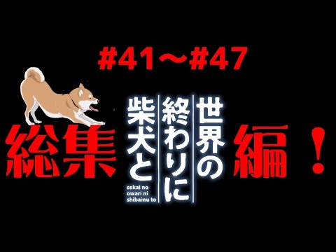 【総集編❗】イッキ見✨🐶＃41〜＃47🐶【世界の終わりに柴犬と】切り抜き  #世界の終わりに柴犬と  #アニメ #柴犬