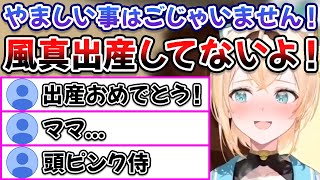 村人と一緒に寝たら翌日1人増えていて何かを察して慌てまくる風真いろは【ホロライブ/切り抜き】