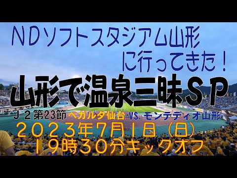 アウェイモンテディオ山形戦に行ってきた！2023年7月1日