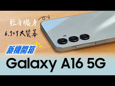 Samsung Galaxy A16深度評測：日常使用、娛樂體驗與安全防護！Top 3 Reasons Why Galaxy A16 is PERFECT For You!｜【Galaxy A16】