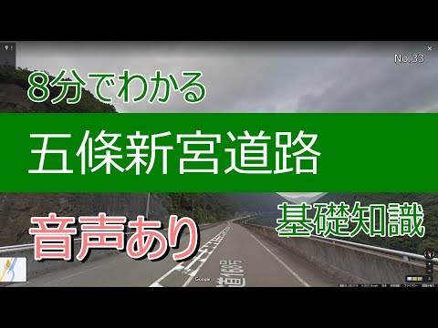 8分でわかる五條新宮道路　基礎知識