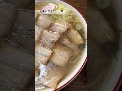 岩手県ラーメン「一竜」#ラーメン #グルメ #岩手