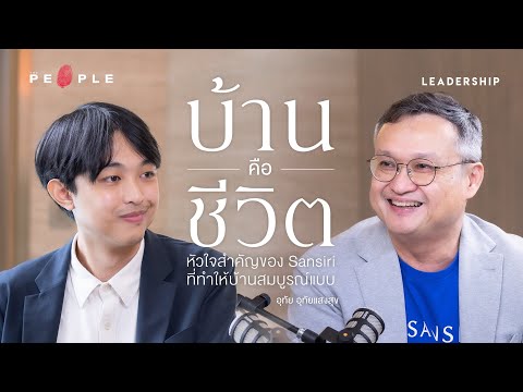 ปรัชญาเรื่องบ้านและการเดินทางของ ‘แสนสิริ’ | อุทัย อุทัยแสงสุข | Leadership