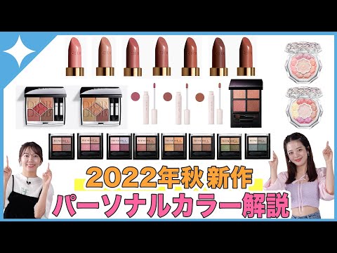 【'22'新作秋冬コスメ大量紹介】全商品パーソナルカラー予想！スクショ保存必須𓂃 𓈒𓏸