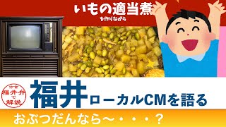 じゃがいもを茹でる【方言：福井弁】※ローカルCM・リサイクル・KIRIN