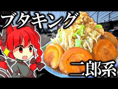 【二郎系 ブタキング】 エリート美人OL 初の二郎系ラーメン!!  VOICEROID車載