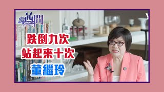 【陳文茜 #茜問 Yahoo TV】我失敗過很多次，跌倒九次，站起來十次，關鍵就是多站起來那一次－專訪美國商務部助理部長董繼玲