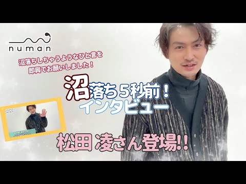 松田凌さん撮り下ろし動画【numan】沼落ち5秒前！