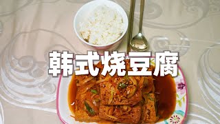 韩国老百姓养生家常菜 韩食 美食 韩式烧豆腐 不油腻 高蛋白 开胃下饭 大人小孩都爱吃