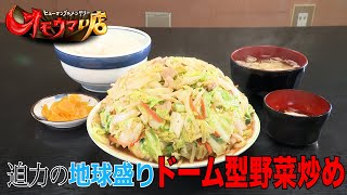 【豪快】味よし姿よしビジュもり系食堂＃１　A large-serving diner with delicious taste and appealing presentation part1