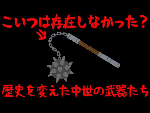 【ゆっくり解説】フレイル・金〇短剣、中世ヨーロッパの武器たち【歴史解説】