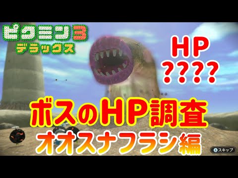 【ピクミン3デラックス】ボスのHPを興味本位で調査してみた［オオスナフラシ編］【自主調査】