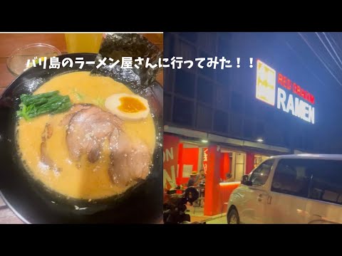 バリ島で一番おいしい！？　バリのラーメン屋さん紹介！！