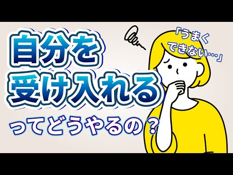 【自己受容】自分を受け入れる方法を3つ解説します【諦めず〇〇するのはNG】