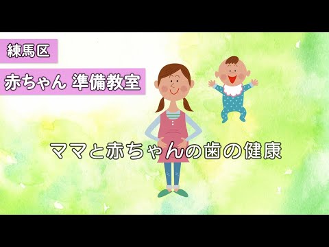 練馬区赤ちゃん準備教室　ママと赤ちゃんの歯の健康