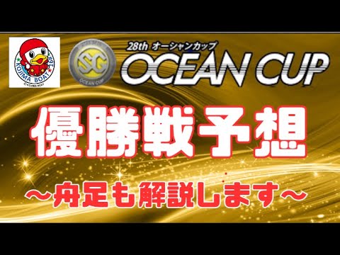 【児島SG・最終日】オーシャンカップ　優勝戦予想