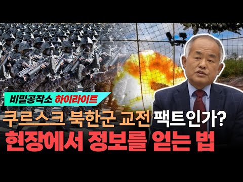 쿠르스크 북한군 교전 팩트인가? 현장에서 정보를 얻는 법 [최수용 전 공작관]