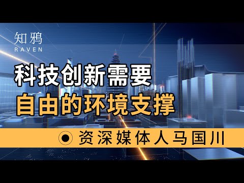 科技创新需要，自由的环境支撑