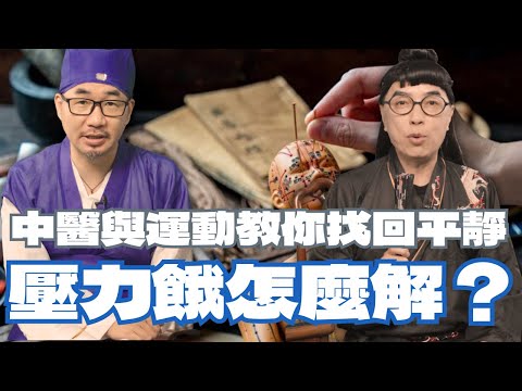 壓力餓怎麼解？中醫與運動教你找回平靜｜肯愛協會｜台灣經方學會