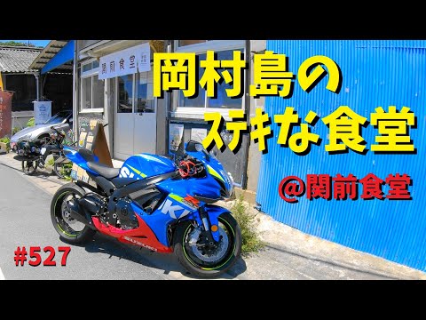 絶品の鯛の漬け丼を食べに絶景のとびしま海道ツーリング_後編_関前食堂_527@GSX-R600(L6)モトブログ(MotoVlog)広島