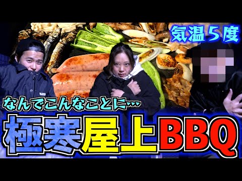 【飲み会】スタッフとプチ忘年会！気温5度の中屋上でBBQパーティーしたら気絶しかけたw