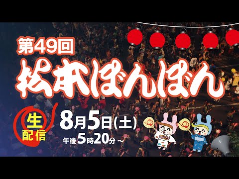 第49回松本ぼんぼん　本放送