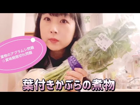 【アブラムシ問題】葉付きかぶらの煮物を作ろう♪【賞味期限切れ問題】