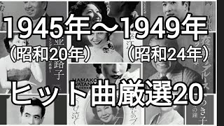 1945年（昭和20年）〜1949年(昭和24年)の間に発売されたヒット曲を厳選20曲紹介！！