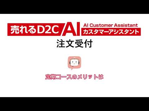 売れるD2C AIカスタマーアシスタント／デモ／「注文受付」編