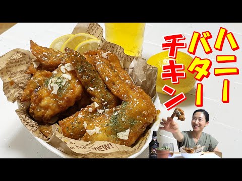 【韓国料理】🤩極楽味！やめられない！ハニーバターチキン💞｜中毒性半端ない！ハニーバタチキン レシピ｜サクッとバターの香りが～やばい ハニーバタチキン 作り方｜韓国チキン レシピ