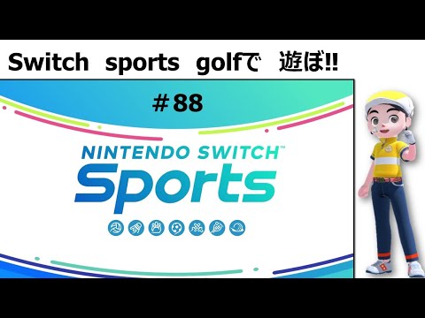 【Nintendo Switch Sports】ライブ配信88　ゴルフを中心に＃Switch＃スイッチスポーツ＃ゴルフ配信＃ムーンスカイ＃日曜日＃アイテム