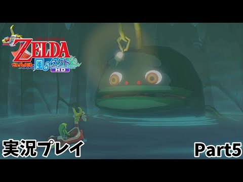 【ゼルダの伝説 風のタクトHD】　実況プレイ　Part５