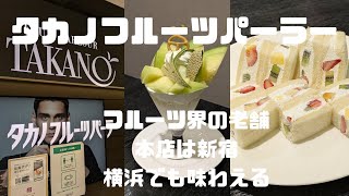 【タカノフルーツパーラー】老舗果物店で美味しいフルーツを食べよう！いつと混雑してるけど、並んででも食べたい！