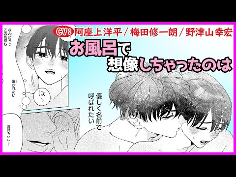 【BL】お風呂でなんでアイツのこと考えちゃうんだ?!【つないだ手から青い春第3話】【阿座上洋平/梅田修一朗/野津山幸宏】