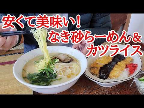 [Cheap and delicious] Enjoy Nakisuna Ramen & Katsu Rice ★ Japanese Gourmet