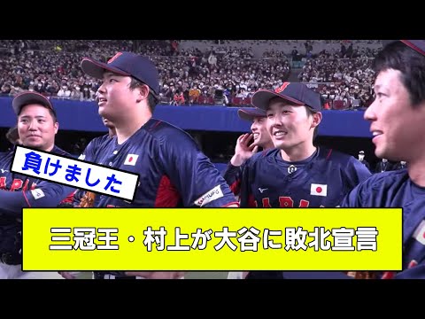 【悲報】大谷翔平に敗北宣言していた三冠王・村上【WBC】