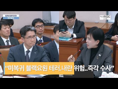 “블랙요원 미복귀.. 자칫하면 2차 내란 위험” 전현희 “내란수괴 윤석열 즉각 체포 구속수사 필요”(2024.12.24. 국회 법사위 긴급현안질의)