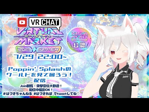 【公認配信】【JOIN歓迎】Poppin' Splash・グリーンエメラルドのワールドを見て回ろう！配信 #Vket2023