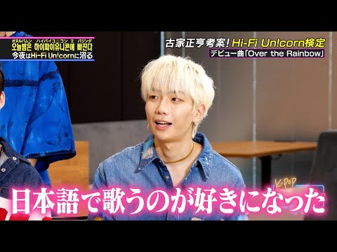 【K-POPドック!】古家正亨さん考案！Hi-Fi Un!corn検定！みなさん正解できましたか？✨️