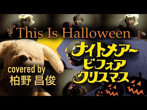 【Disney】ナイトメアー・ビフォア・クリスマス This is Halloween  Covered by 柏野昌俊‬